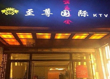 阿瓦提哪个KTV少爷男模妹子服务好-至尊国际KTV消费价格服务点评