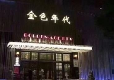 阿瓦提KTV陪唱男公关哪家最便宜-金色年代KTV便宜消费点评